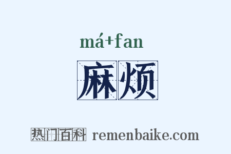 麻烦是什么意思的图片